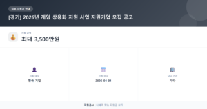 경기 게임 상용화 지원 사업: **최대 3500만원** 받고 글로벌 진출 기회 잡으세요