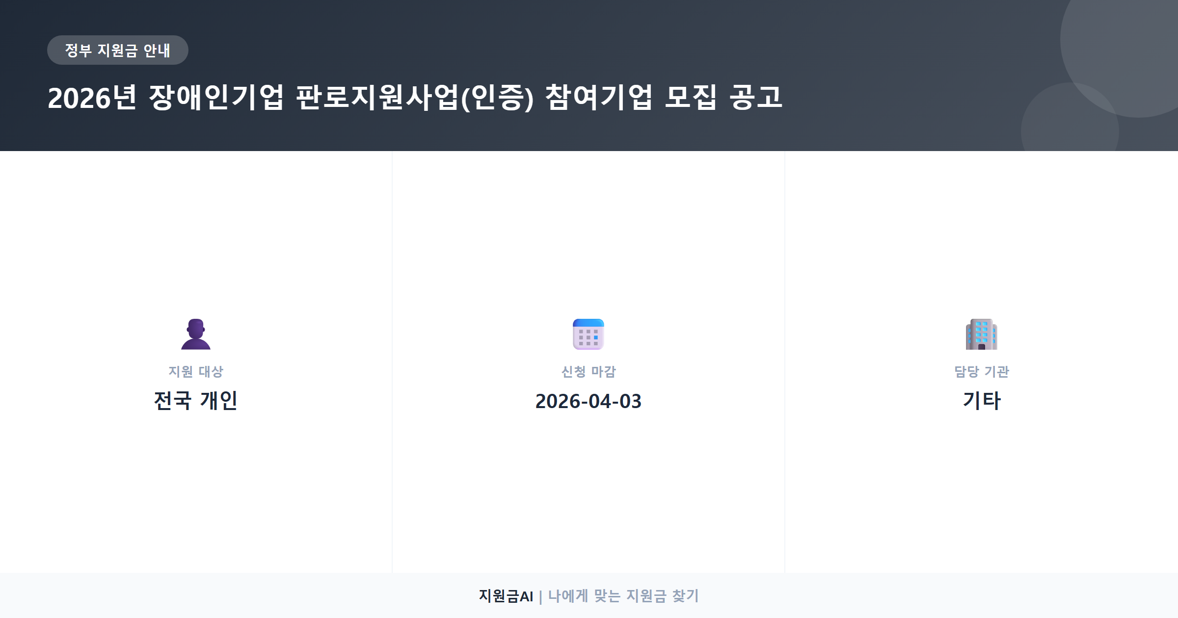 2026년 장애인기업 판로지원사업: 인증 획득 비용 지원 공고 핵심 정리