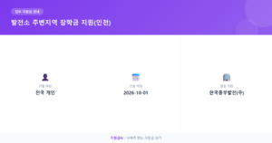 유치원 교육비 부담 확 줄여주는 발전소 주변지역 장학금 지원 최대 35만원 상세 안내 (2026)