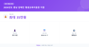 2026년 충남 장애인 평생교육이용권: 35만원 교육비 지원으로 배움을 넓히세요