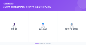 2026 강원특별자치도 장애인 평생교육이용권: 교육 기회 확대와 자기계발