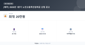 제주 노인고용촉진장려금, 2026년 1분기 신청 방법 안내