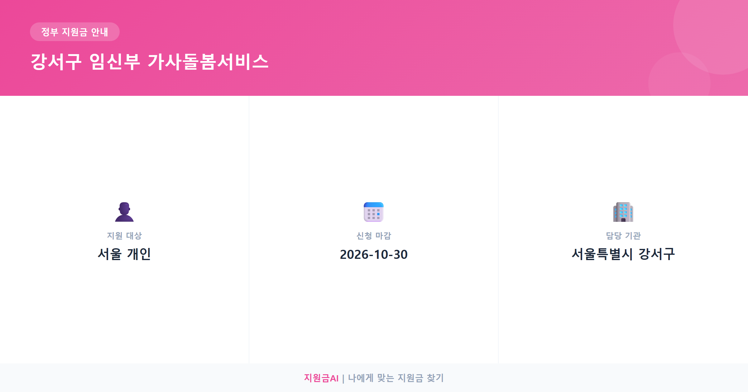 강서구 임신부 가사돌봄서비스, 최대 10회 지원받는 방법