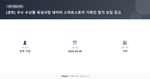 경북 수산기업 네이버 스마트스토어 기획전, 온라인 판로 확대 지원사업!