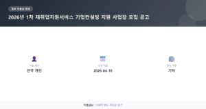 재취업지원서비스 기업컨설팅: 2026년 노사발전재단 사업장 지원 공고