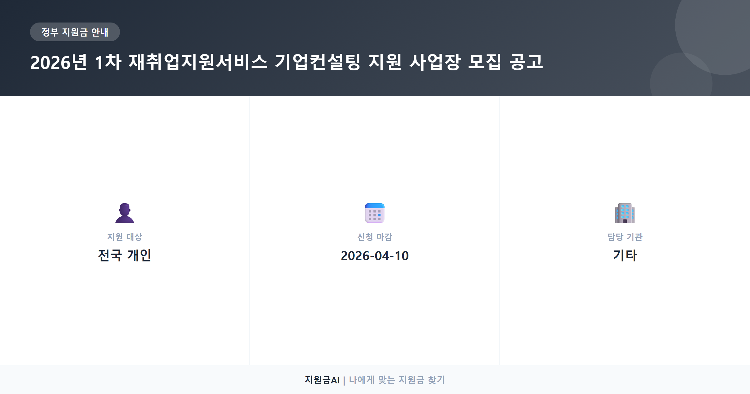 재취업지원서비스 기업컨설팅: 2026년 노사발전재단 사업장 지원 공고