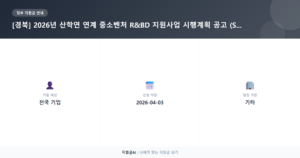 경북 2026년 산학연 연계 R&BD 지원사업 (STEP 3): 연구장비 및 기술상담