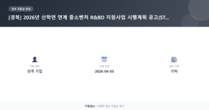 [경북 중소기업] 산학연 연계 R&BD 지원사업: 기술개발 및 사업화 기획 역량 강화 기회