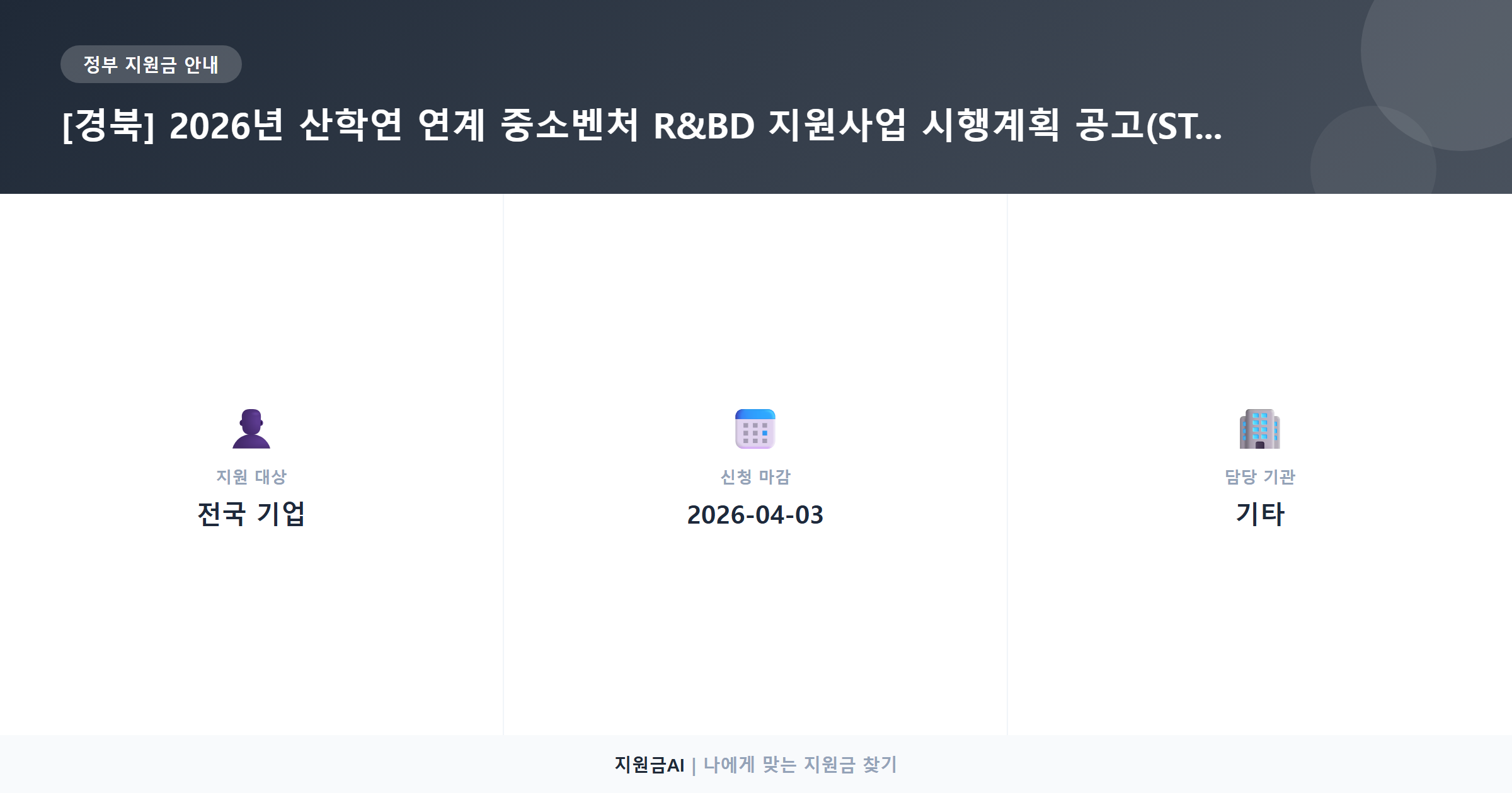[경북 중소기업] 산학연 연계 R&BD 지원사업: 기술개발 및 사업화 기획 역량 강화 기회 지원 요약 정보