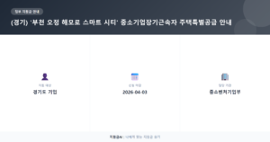 부천 오정 해모로 스마트 시티 중소기업장기근속자 특별공급, 놓치지 마세요