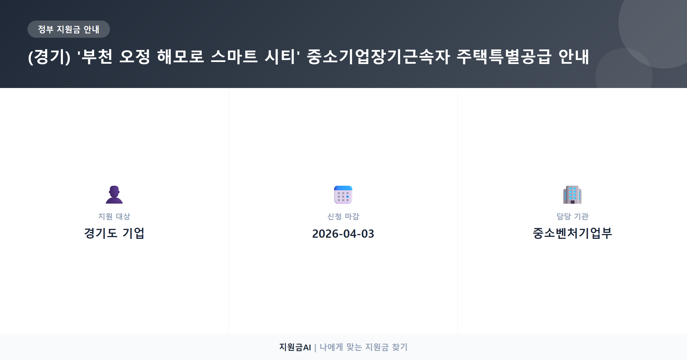 부천 오정 해모로 스마트 시티 중소기업장기근속자 특별공급, 놓치지 마세요 지원 요약 정보