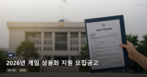 2026 경기도 게임 상용화 지원금: 해외진출 마케팅 최대 3500만원 받는 법