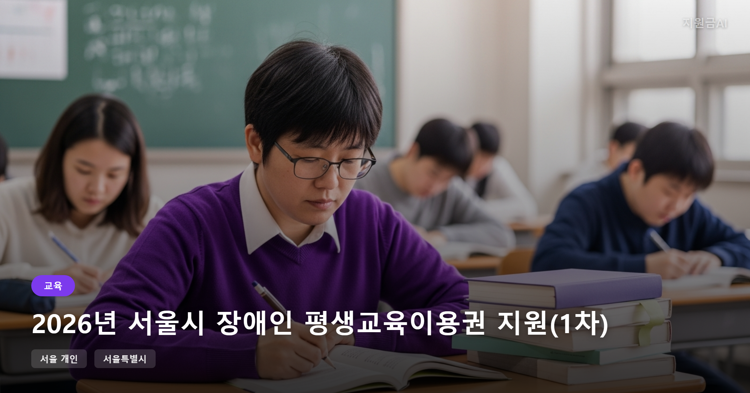 2026 서울시 장애인 평생교육이용권 지원: 최대 35만원 신청 방법