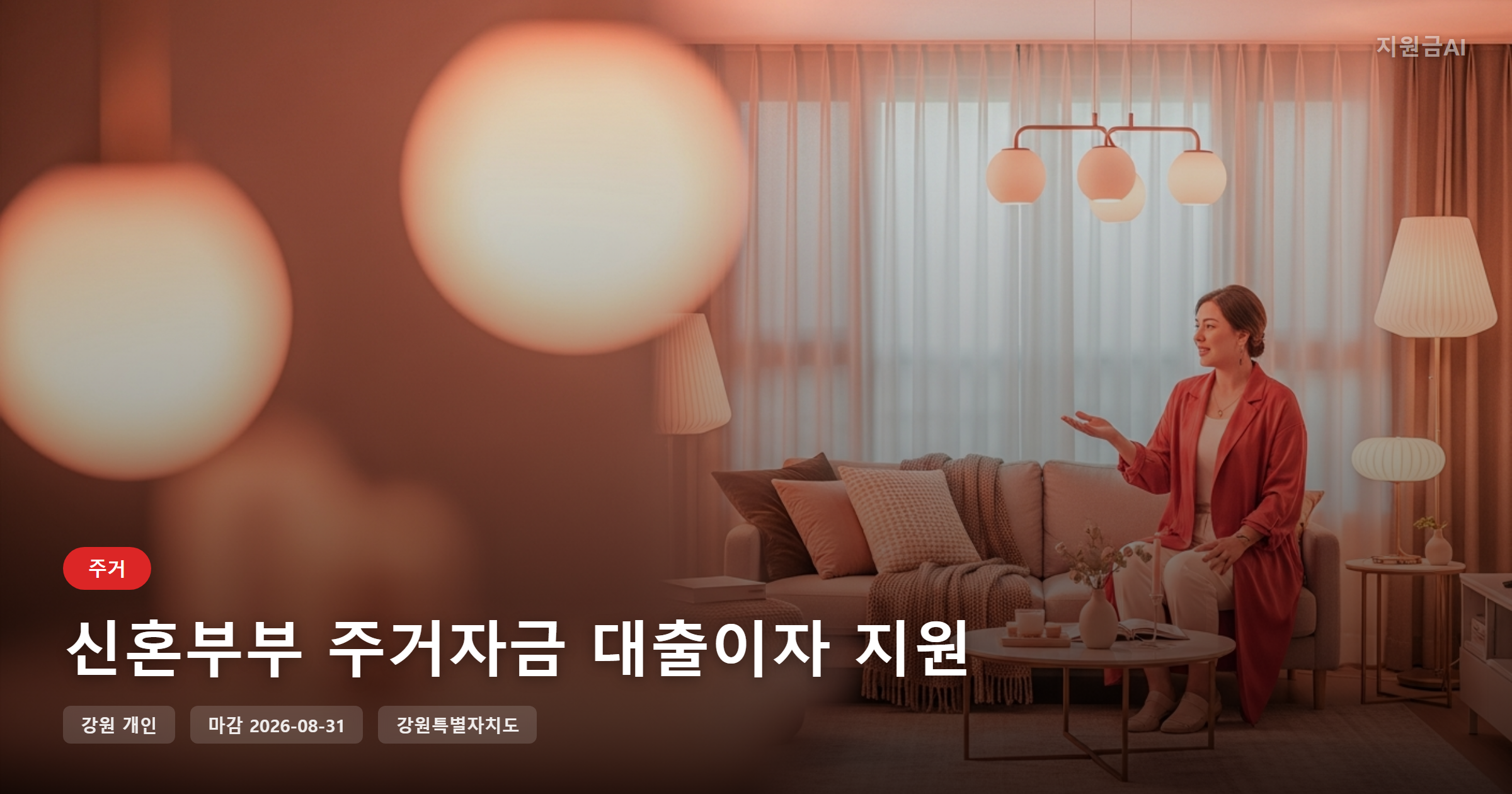 강원특별자치도 신혼부부 주거자금 대출이자 지원, 조건 없이 받을 수 있나요?