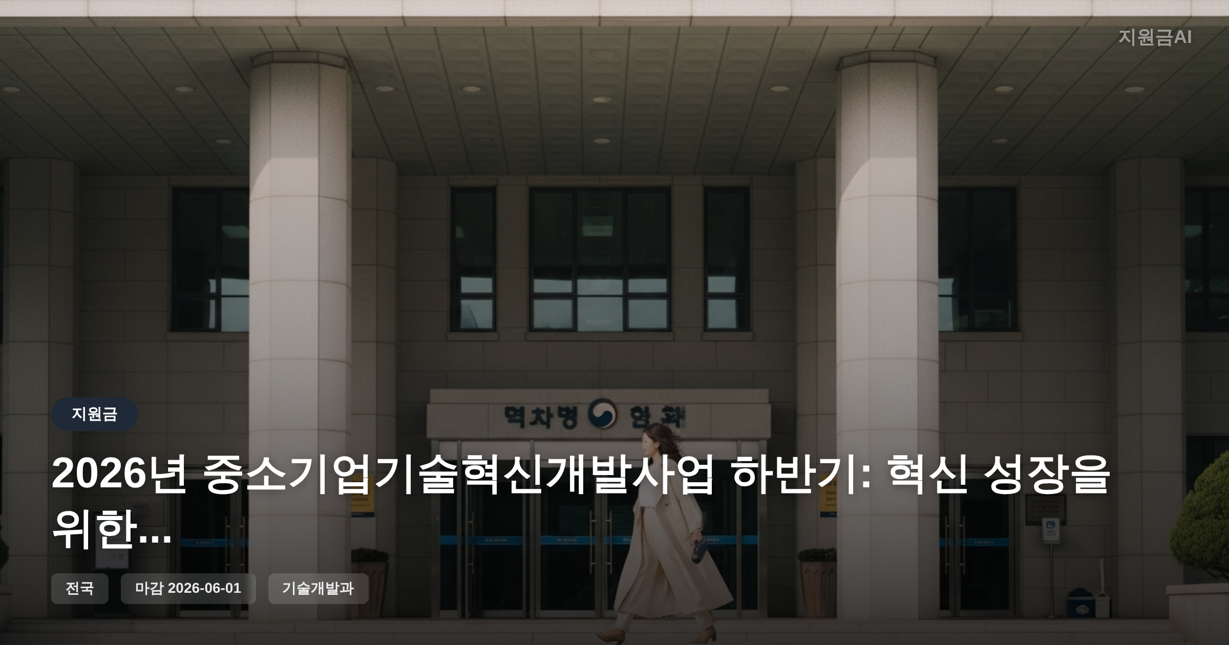 2026년 중소기업기술혁신개발사업 하반기: 혁신 성장을 위한 정부지원금 [마감 6월 1일] 썸네일