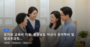 유치원 교육비 지원: 충청남도 아산시 유아학비 및 방과후과정비 안내