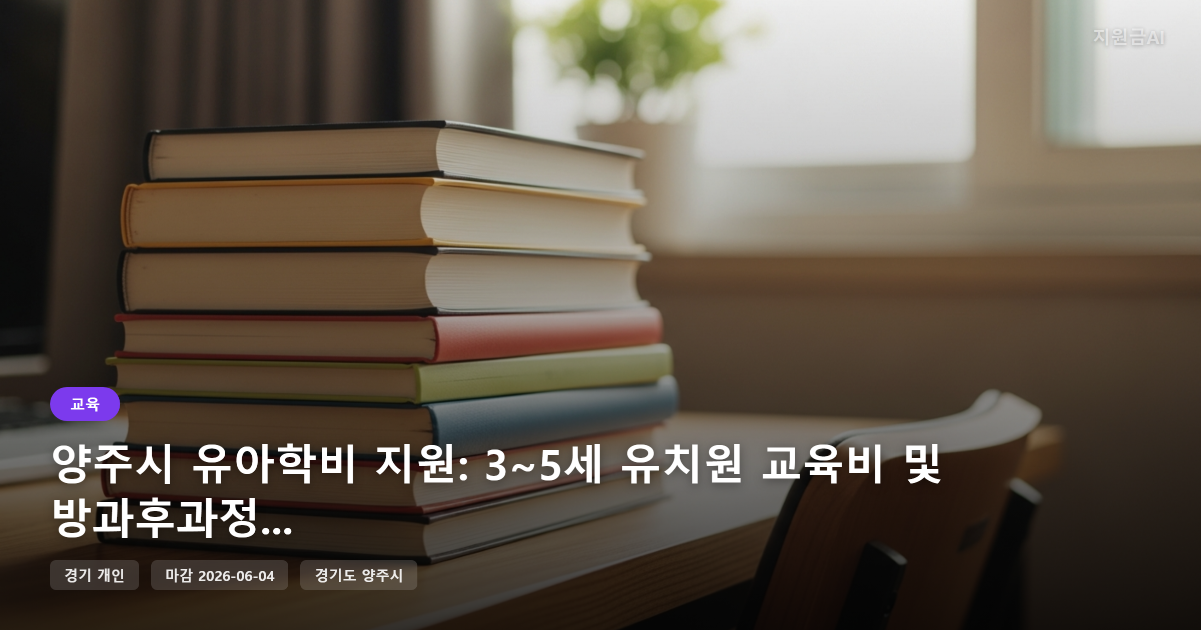 양주시 유아학비 지원: 3~5세 유치원 교육비 및 방과후과정비 부담 줄이기