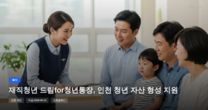 재직청년 드림for청년통장, 인천 청년 자산 형성 지원