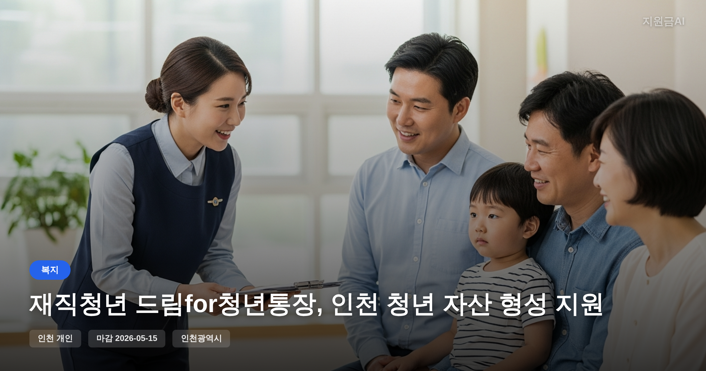 재직청년 드림for청년통장, 인천 청년 자산 형성 지원