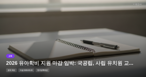 2026 유아학비 지원 마감 임박: 국공립, 사립 유치원 교육비 및 방과후과정비 안내