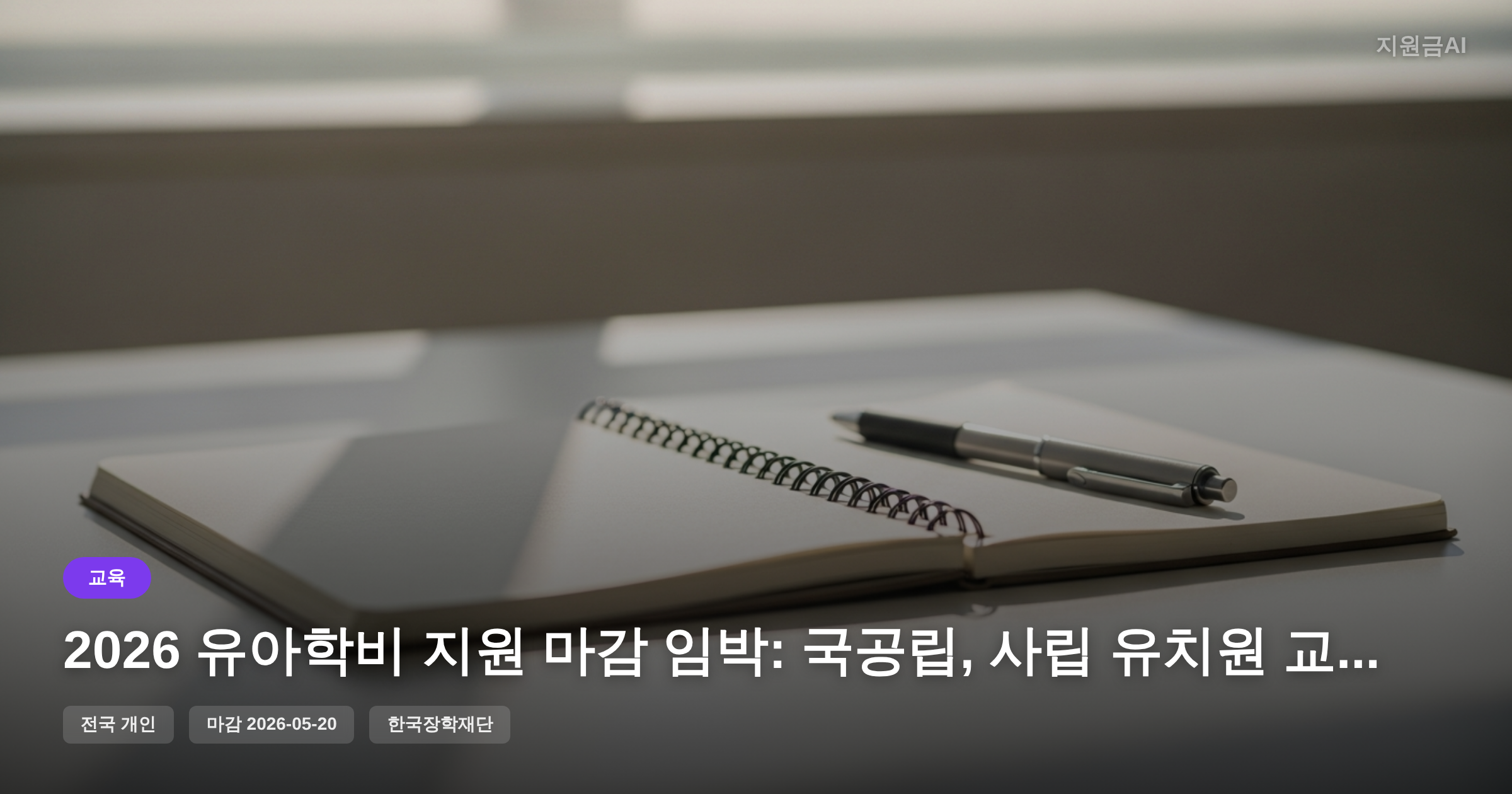 2026 유아학비 지원 마감 임박: 국공립, 사립 유치원 교육비 및 방과후과정비 안내