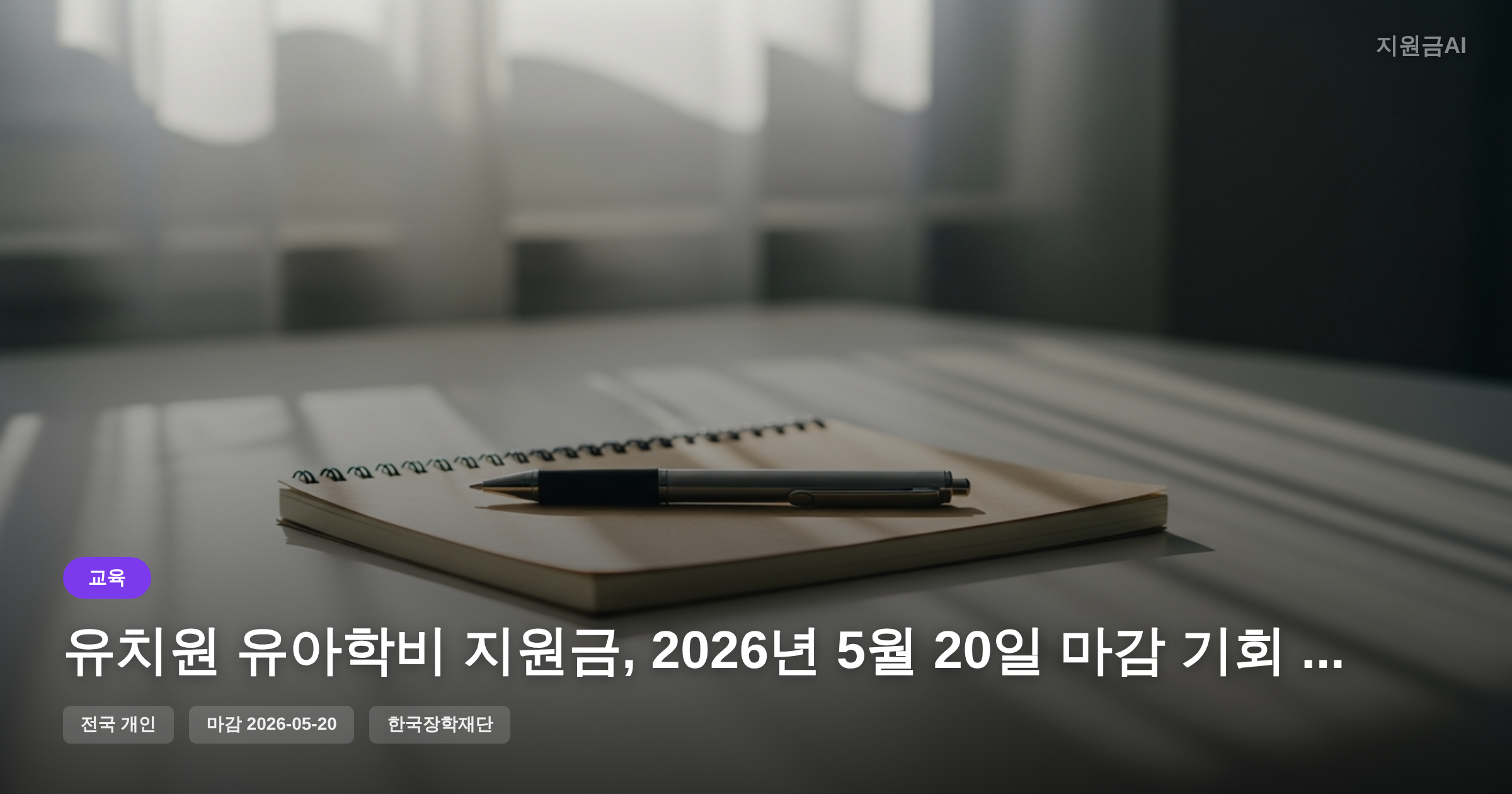 유치원 유아학비 지원금, 2026년 5월 20일 마감 기회 놓치지 마세요!