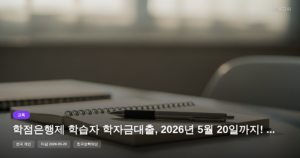 학점은행제 학습자 학자금대출, 2026년 5월 20일까지! 신청 기회 확인