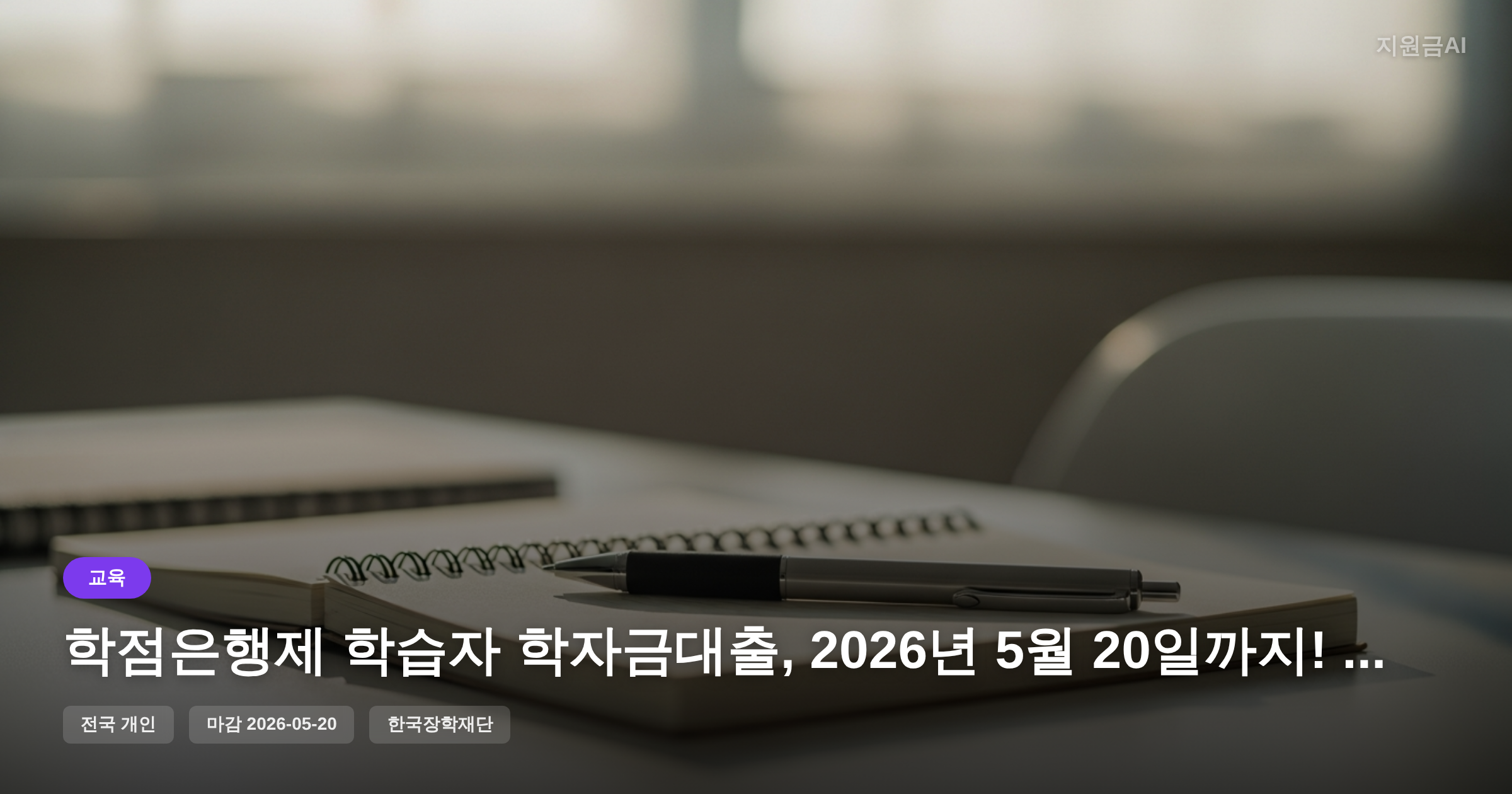 학점은행제 학습자 학자금대출, 2026년 5월 20일까지! 신청 기회 확인