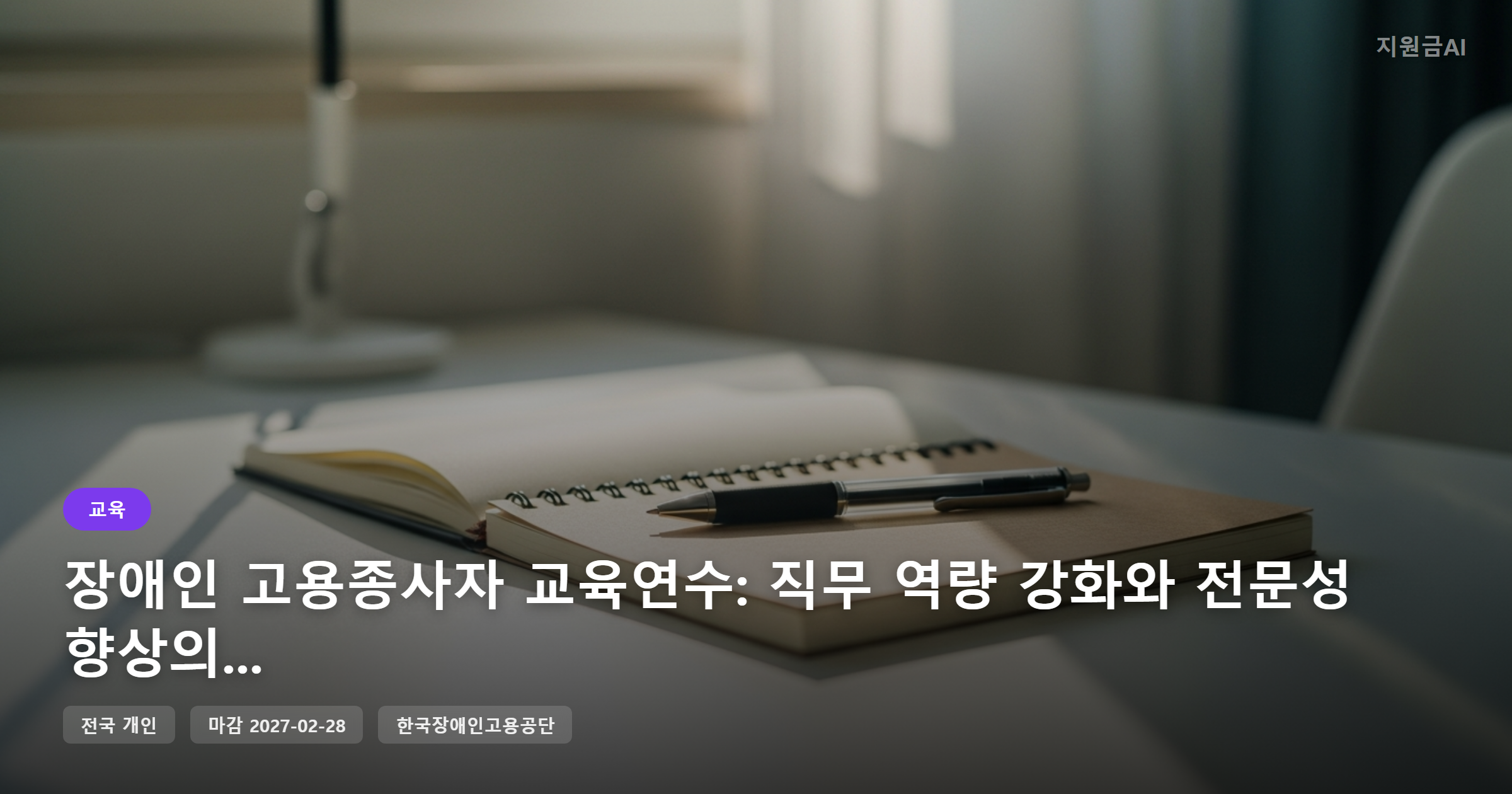 장애인 고용종사자 교육연수: 직무 역량 강화와 전문성 향상의 기회 [마감 2월 28일] 썸네일