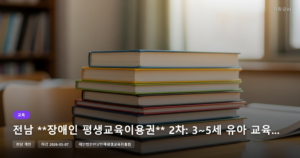 전남 **장애인 평생교육이용권** 2차: 3~5세 유아 교육비 지원