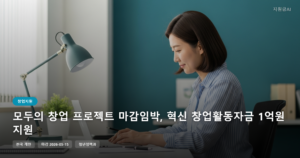 모두의 창업 프로젝트 마감임박, 혁신 창업활동자금 1억원 지원