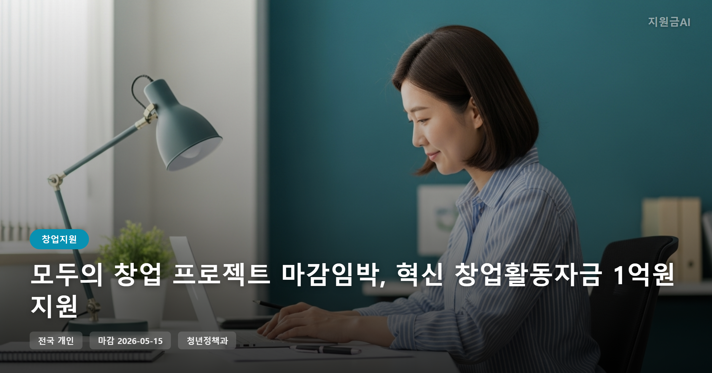 모두의 창업 프로젝트 마감임박, 혁신 창업활동자금 1억원 지원