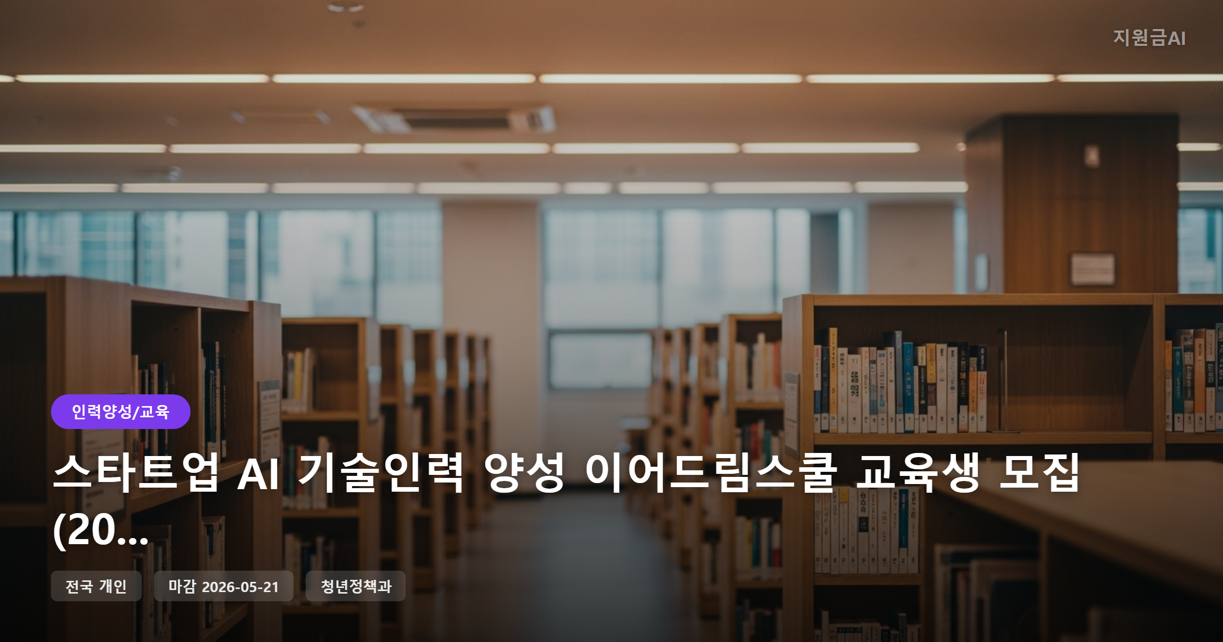 스타트업 AI 기술인력 양성 이어드림스쿨 교육생 모집 (2026년)