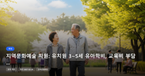 지역문화예술 지원: 유치원 3~5세 유아학비, 교육비 부담 줄이는 방법