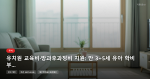 유치원 교육비·방과후과정비 지원: 만 3~5세 유아 학비 부담 덜어주는 방법