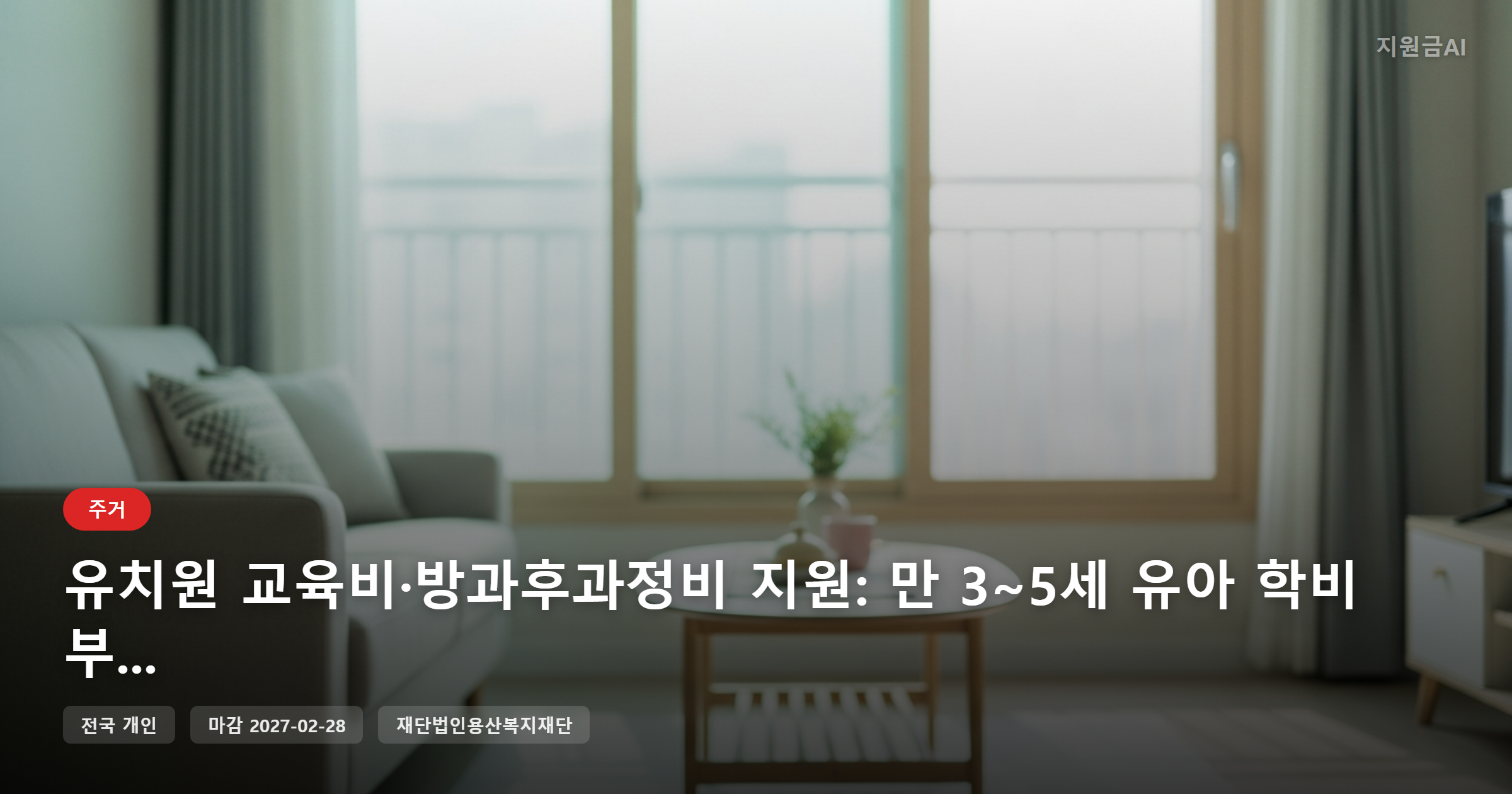 유치원 교육비·방과후과정비 지원: 만 3~5세 유아 학비 부담 덜어주는 방법