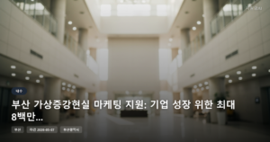 부산 가상증강현실 마케팅 지원: 기업 성장 위한 최대 8백만원 지원