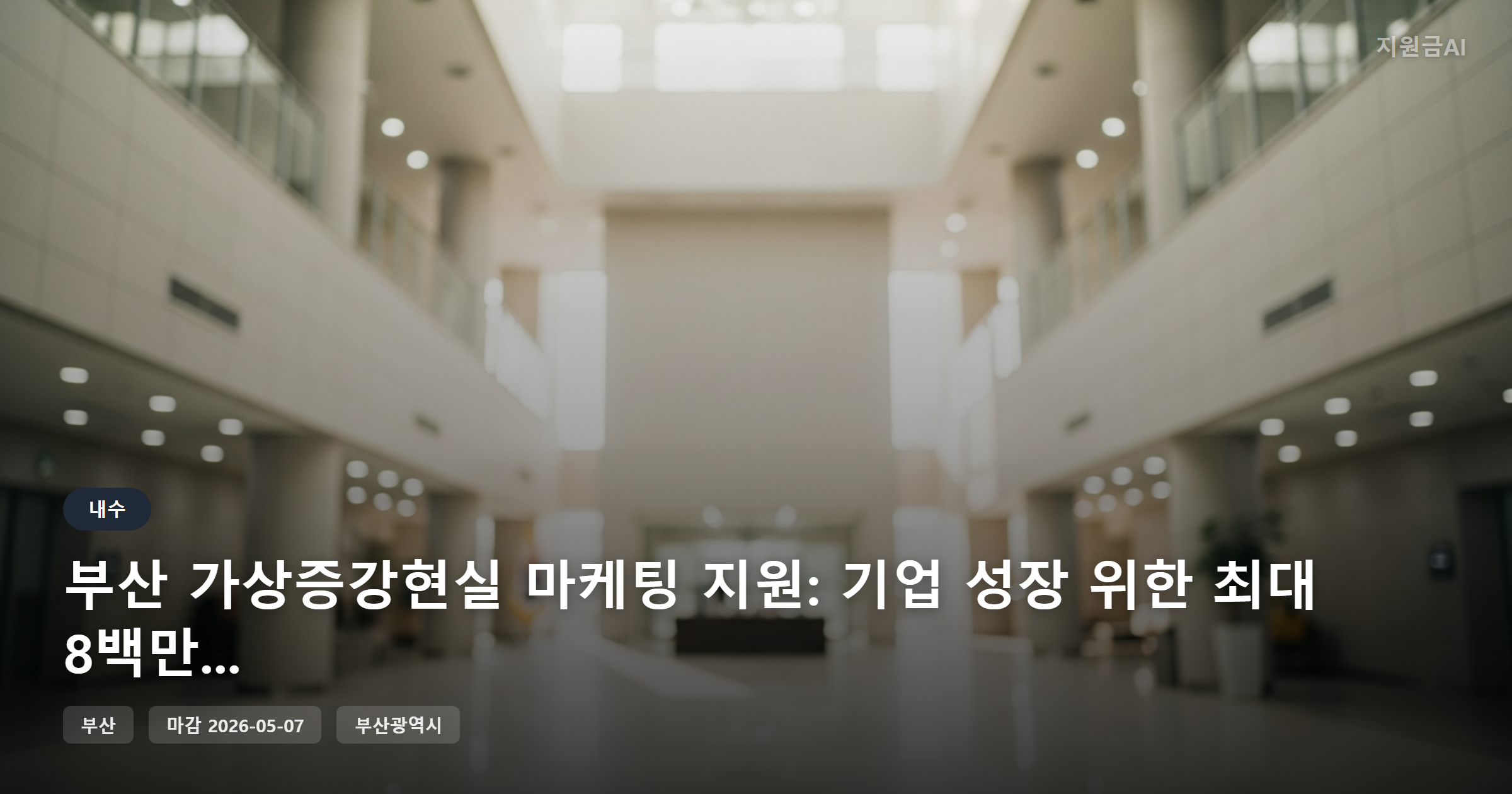 부산 가상증강현실 마케팅 지원: 기업 성장 위한 최대 8백만원 지원