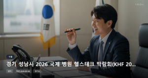 경기 성남시 2026 국제 병원 헬스테크 박람회(KHF 2026) 공동관 참가지원 정보