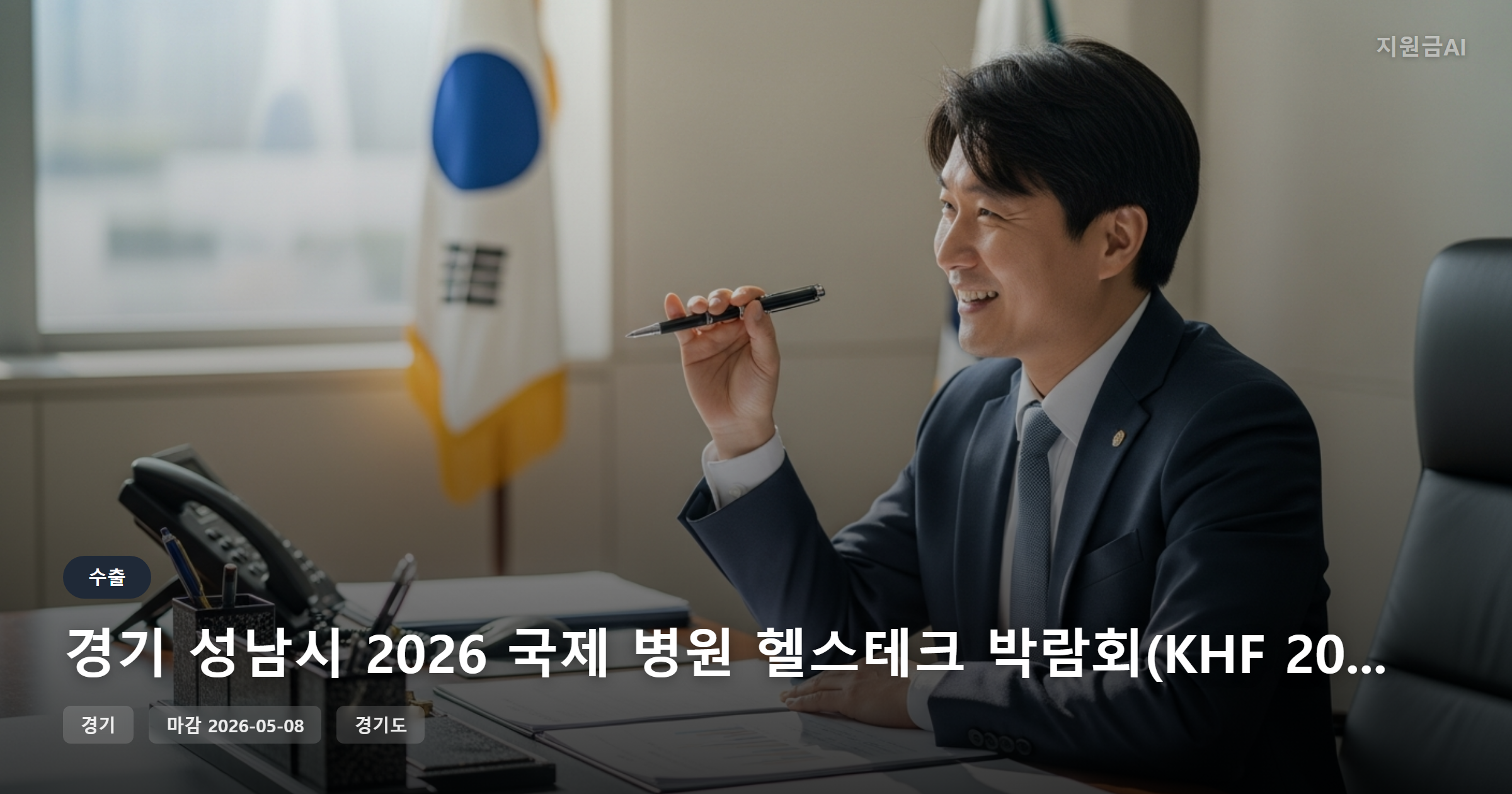 경기 성남시 2026 국제 병원 헬스테크 박람회(KHF 2026) 공동관 참가지원 정보