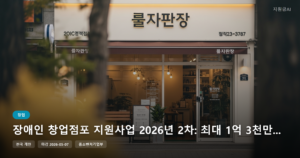 장애인 창업점포 지원사업 2026년 2차: 최대 1억 3천만원 창업공간 보증금 지원