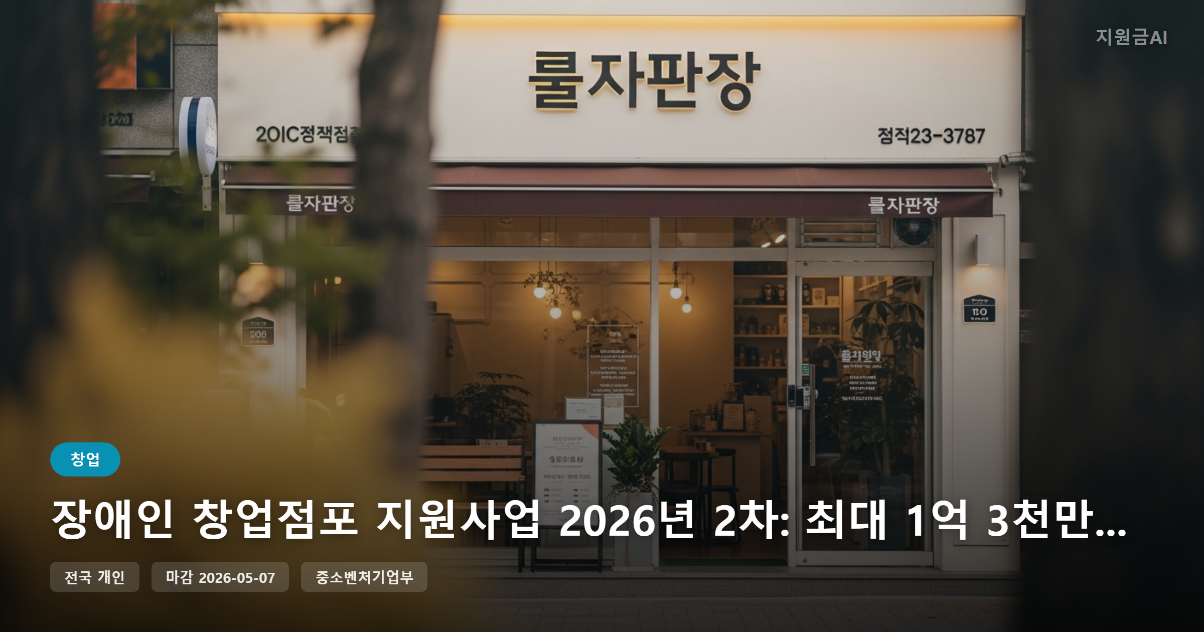 장애인 창업점포 지원사업 2026년 2차: 최대 1억 3천만원 창업공간 보증금 지원