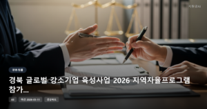 경북 글로벌 강소기업 육성사업 2026 지역자율프로그램 참가기업 모집