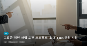 고흥군 청년 창업 도전 프로젝트: 최대 1,800만원 지원 기회 (2026년 연장 모집)