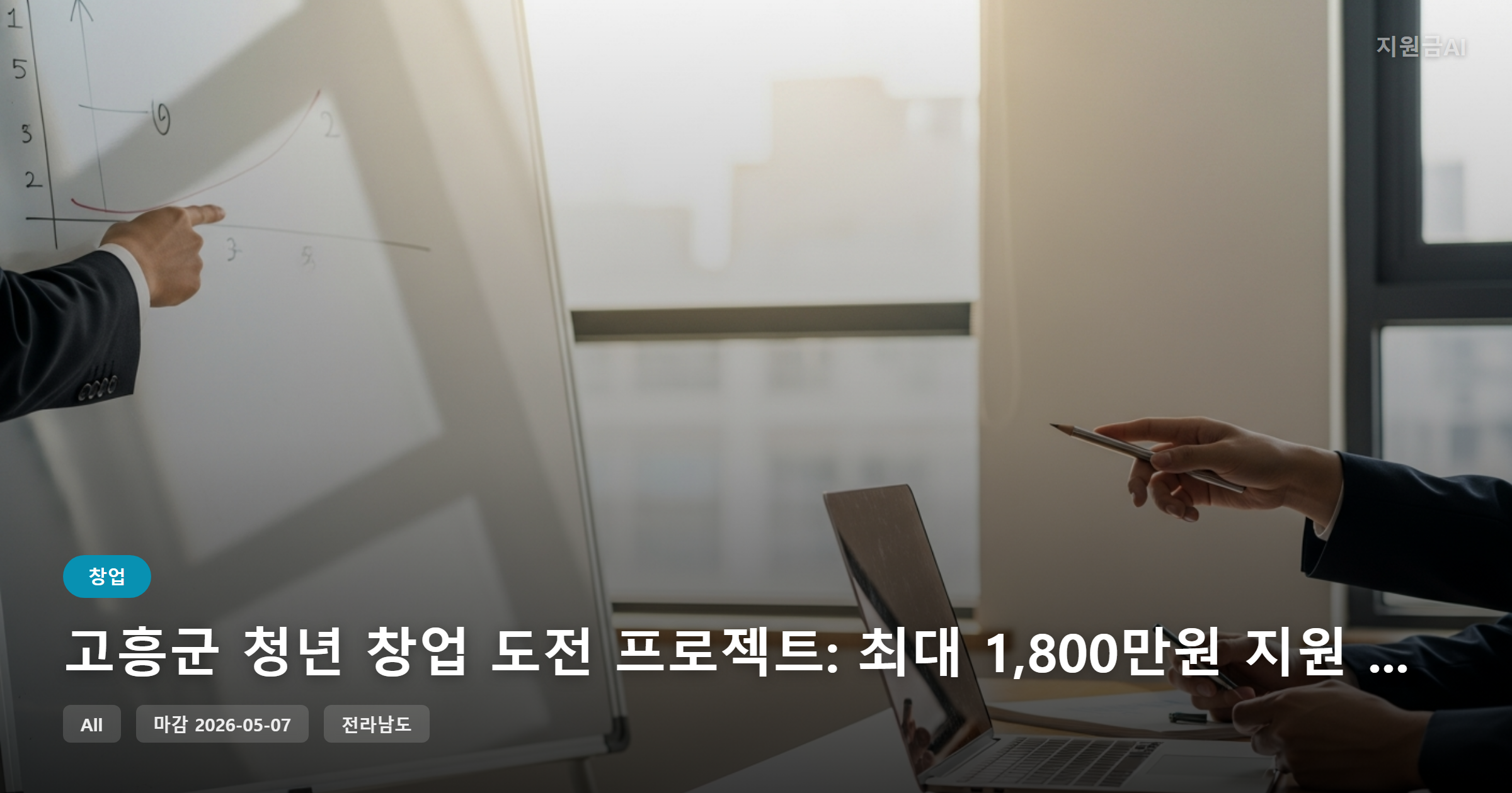 고흥군 청년 창업 도전 프로젝트: 최대 1,800만원 지원 기회 (2026년 연장 모집)