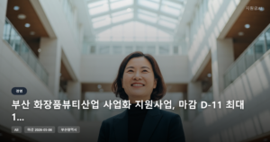 부산 화장품뷰티산업 사업화 지원사업, 마감 D-11 최대 1,400만원 기회