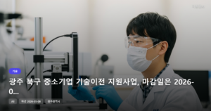 광주 북구 중소기업 기술이전 지원사업, 마감일은 2026-05-08