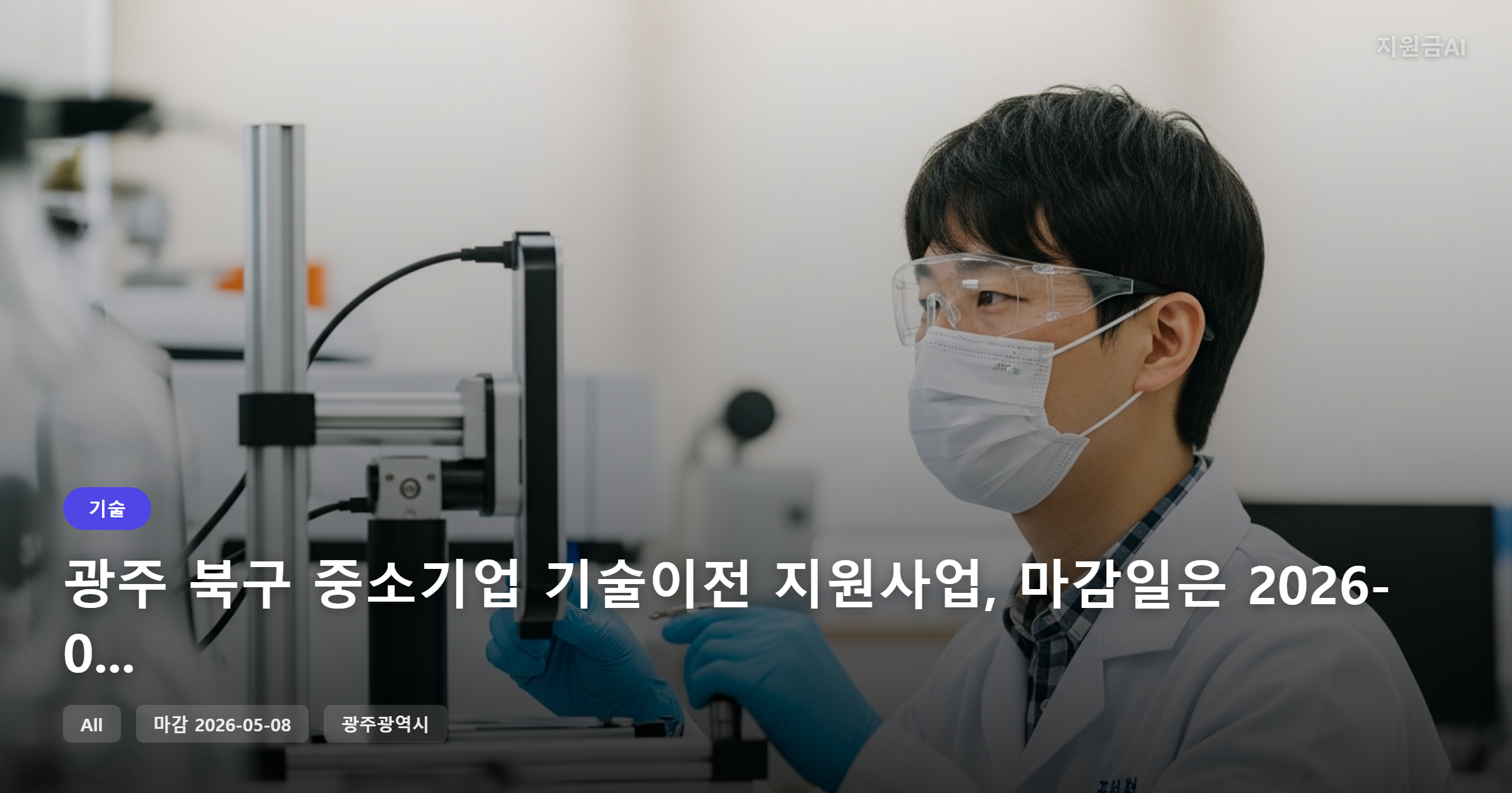 광주 북구 중소기업 기술이전 지원사업, 마감일은 2026-05-08
