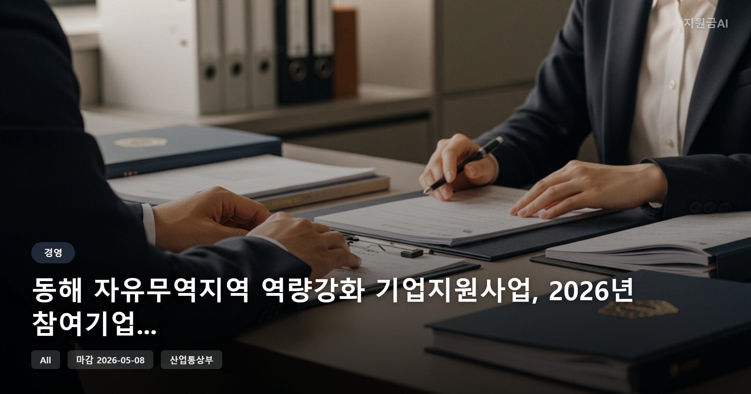동해 자유무역지역 역량강화 기업지원사업, 2026년 참여기업 모집 (연장 공고)
