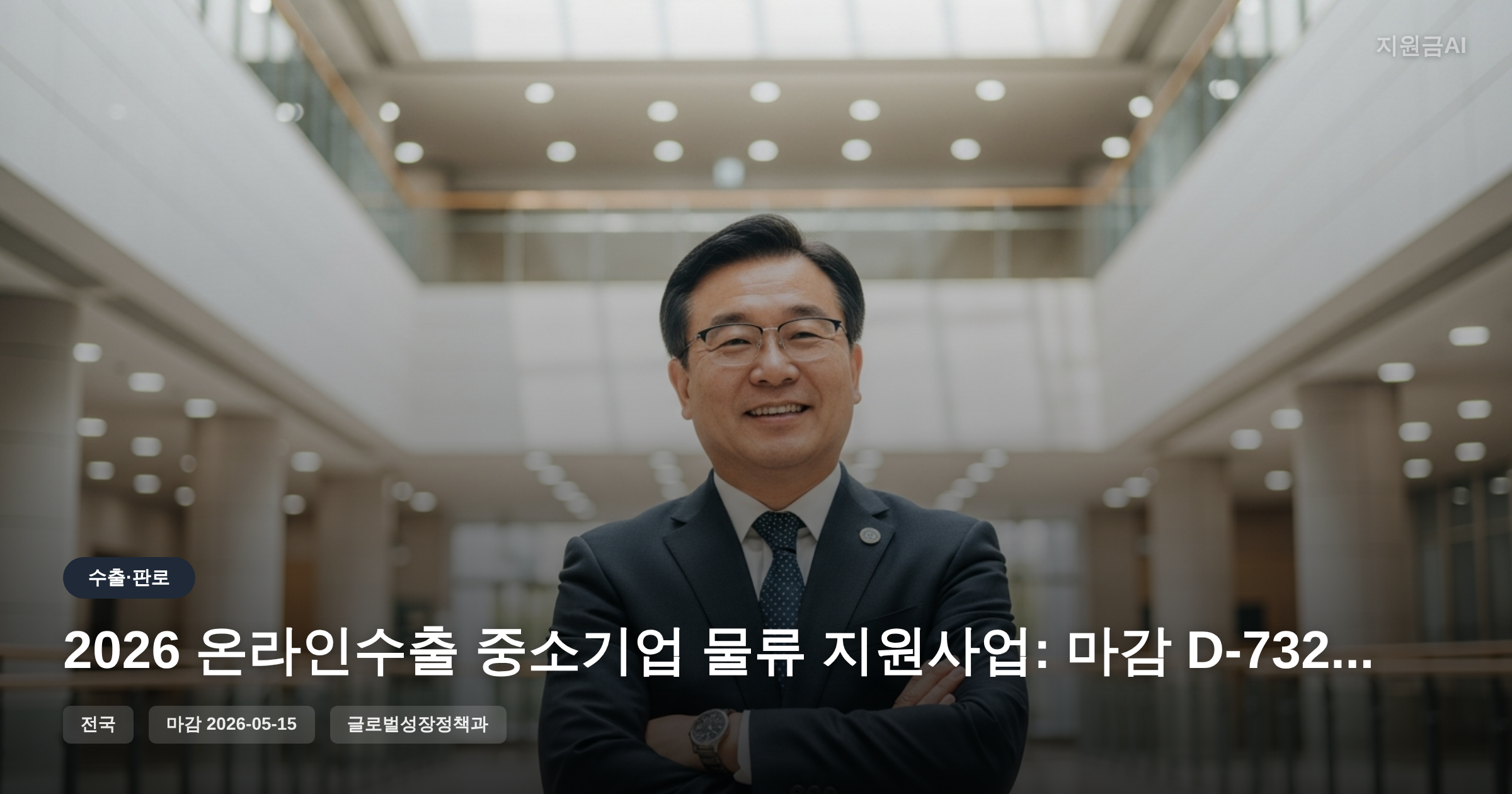 2026 온라인수출 중소기업 물류 지원사업: 마감 D-732일, 지금부터 준비하세요